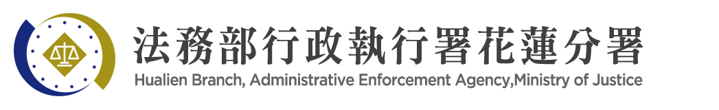 Hualien Branch, Administrative Enforcement Agency, Ministry of Justice：Bck to homepage