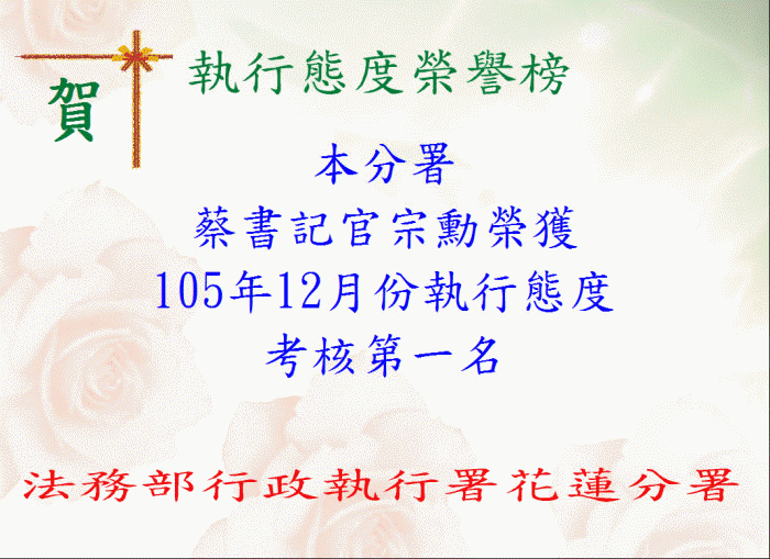 本分署蔡書記官宗勳榮獲105年12月份執行態度考核第一名