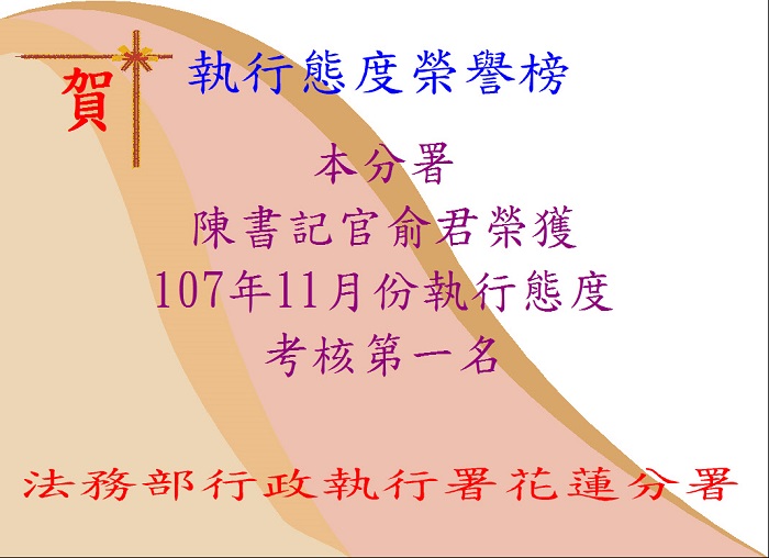 本分署陳書記官俞君榮獲107年11月份執行態度考核第一名