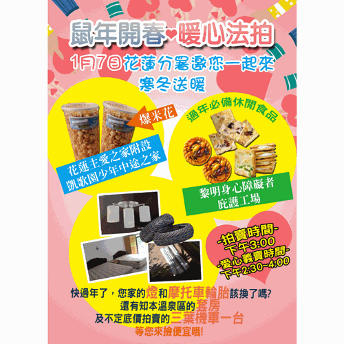1月7日鼠年開春「暖心」法拍 花蓮分署邀您一起來寒冬送暖