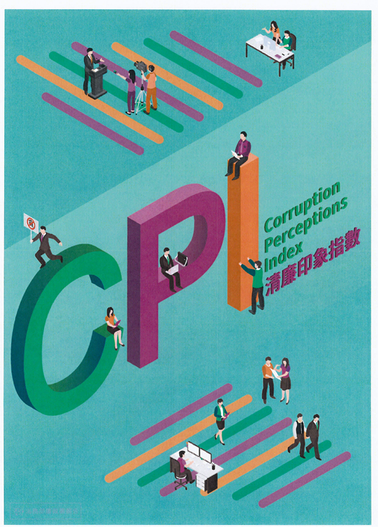CPI清廉印象指數宣傳摺頁封面