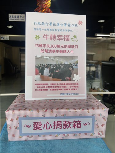 花蓮分署發起牛轉幸福愛心捐款活動