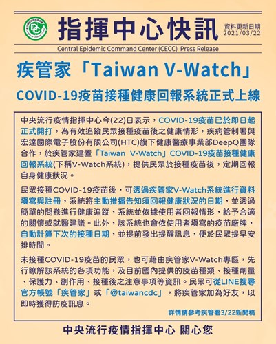 疾管家「Taiwan V-Watch」COVID-19疫苗接種健康回報系統正式上線