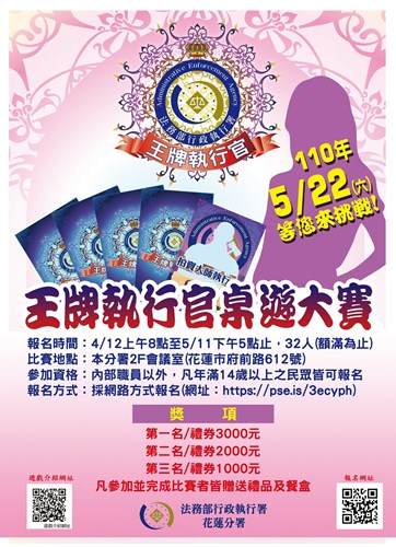 花蓮分署王牌執行官桌遊大賽海報