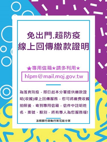 ~免出門，超防疫~  線上回傳繳款證明 專用信箱上線囉!