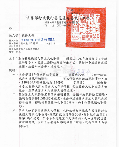 花蓮分署110年7月20日對黃員核發收取命令