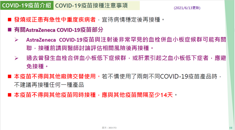 COVID-19疫苗接種注意事項