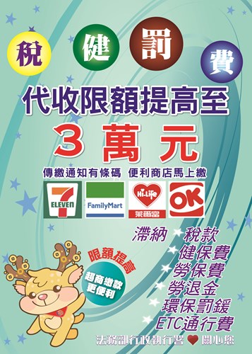 交通部高速公路局及所屬養護工程分局移送執行案件，自110年8月18日起便利商店代收金額提高至新臺幣3萬元整!