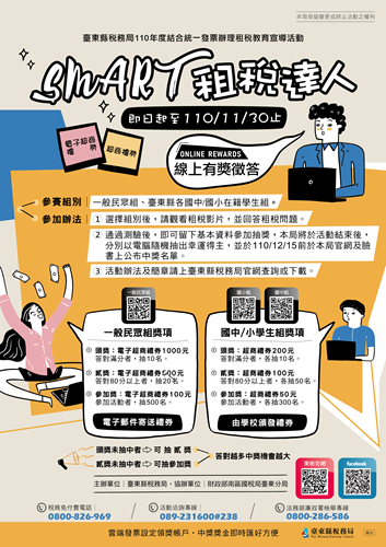 臺東縣稅務局舉辦110年度「結合統一發票推行辦理『Smart租稅達人』線上有獎徵答活動」