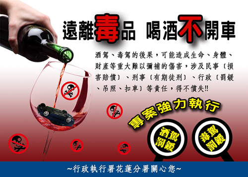 遠離毒品喝酒不開車宣導海報