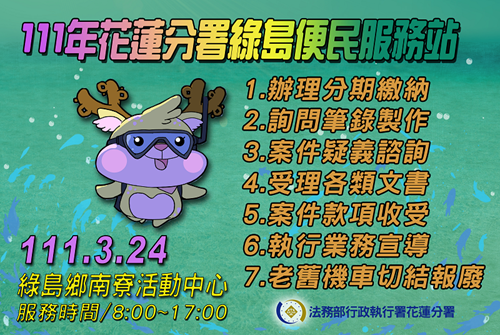 行政執行團隊3月24日赴綠島，全方位服務宣傳海報