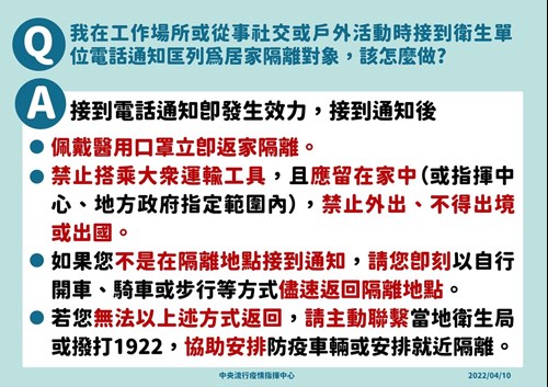 我在工作場所或從事社交或戶外活動時接到衛生單位電話通知匡列為居家隔離對象，該怎麼做