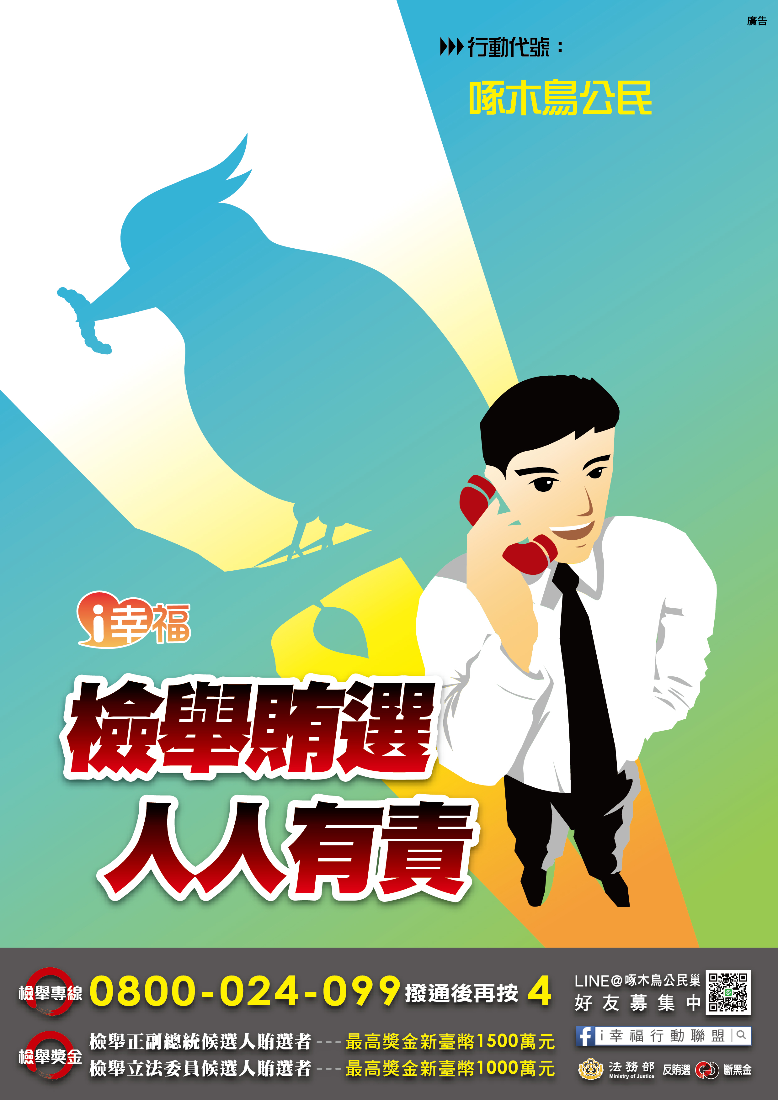檢舉賄選人人有責海報-啄木鳥篇