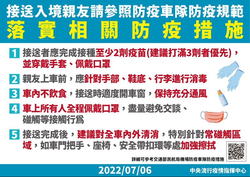 接送入境親友請參照防疫車隊防疫規範，落實相關防疫措施
