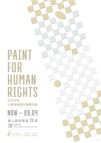2022人權海報設計競賽活動