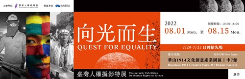 向光而生─臺灣人權攝影特展2