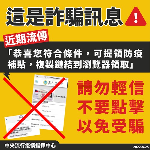 指揮中心澄清，網傳「恭喜您符合條件，可提領防疫補貼」為詐騙訊息，請勿輕信。