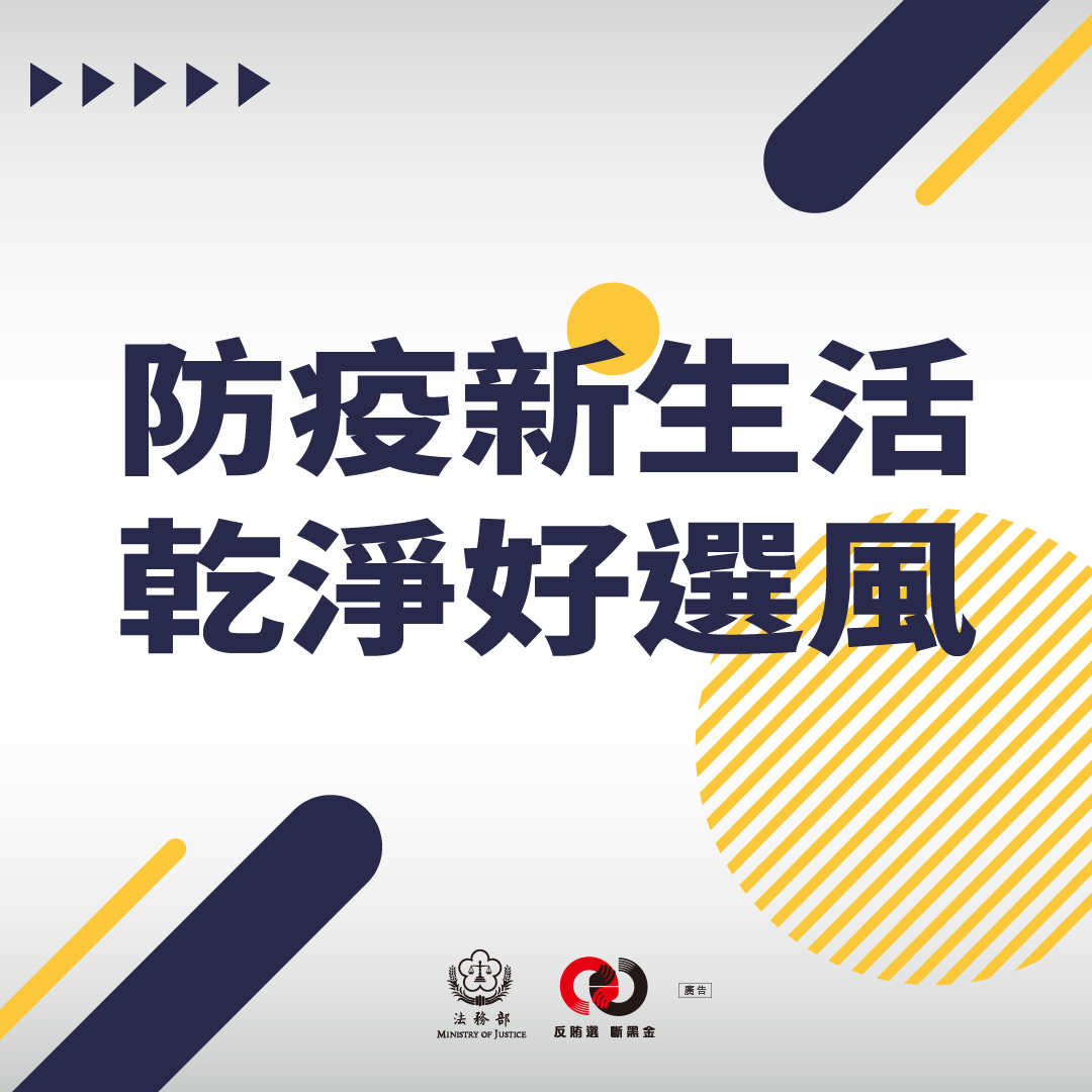 FB懶人包-0921防疫新生活 乾淨好選風