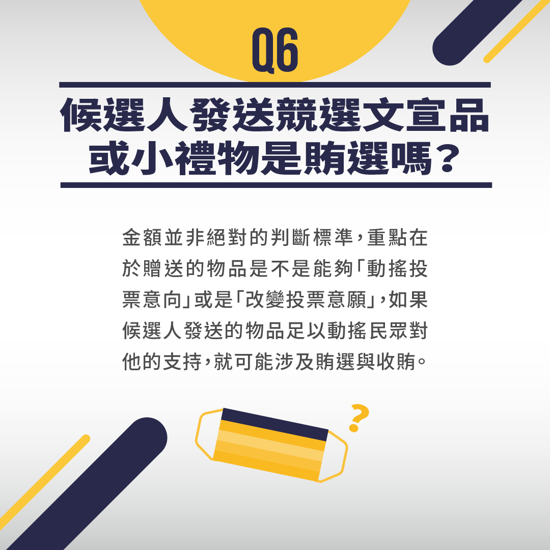 FB懶人包-0921_Q6候選人發送競選文宣品或小禮物是賄選嗎