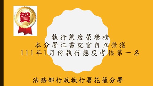 榮譽榜-111年01月份執行態度評比第一名