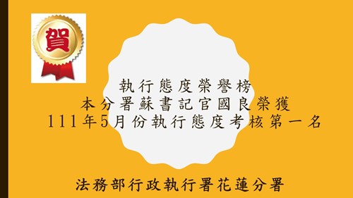 榮譽榜-111年05月份執行態度評比第一名