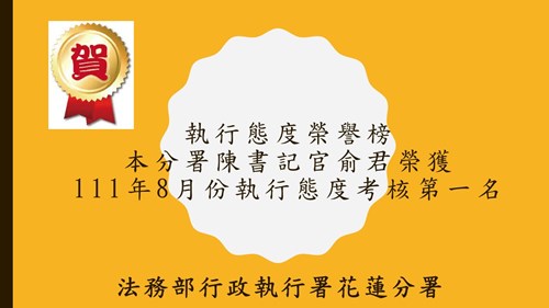 榮譽榜-111年08月份執行態度評比第一名
