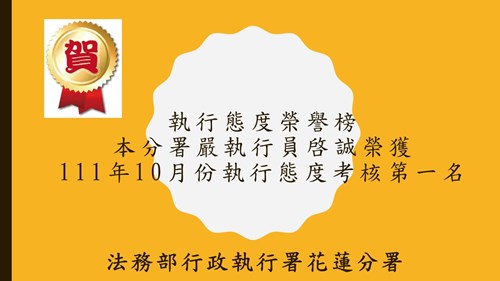 榮譽榜-111年10月份執行態度評比第一名