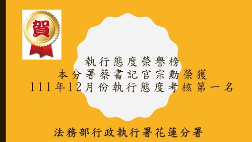 111年12月份執行態度評比第一名