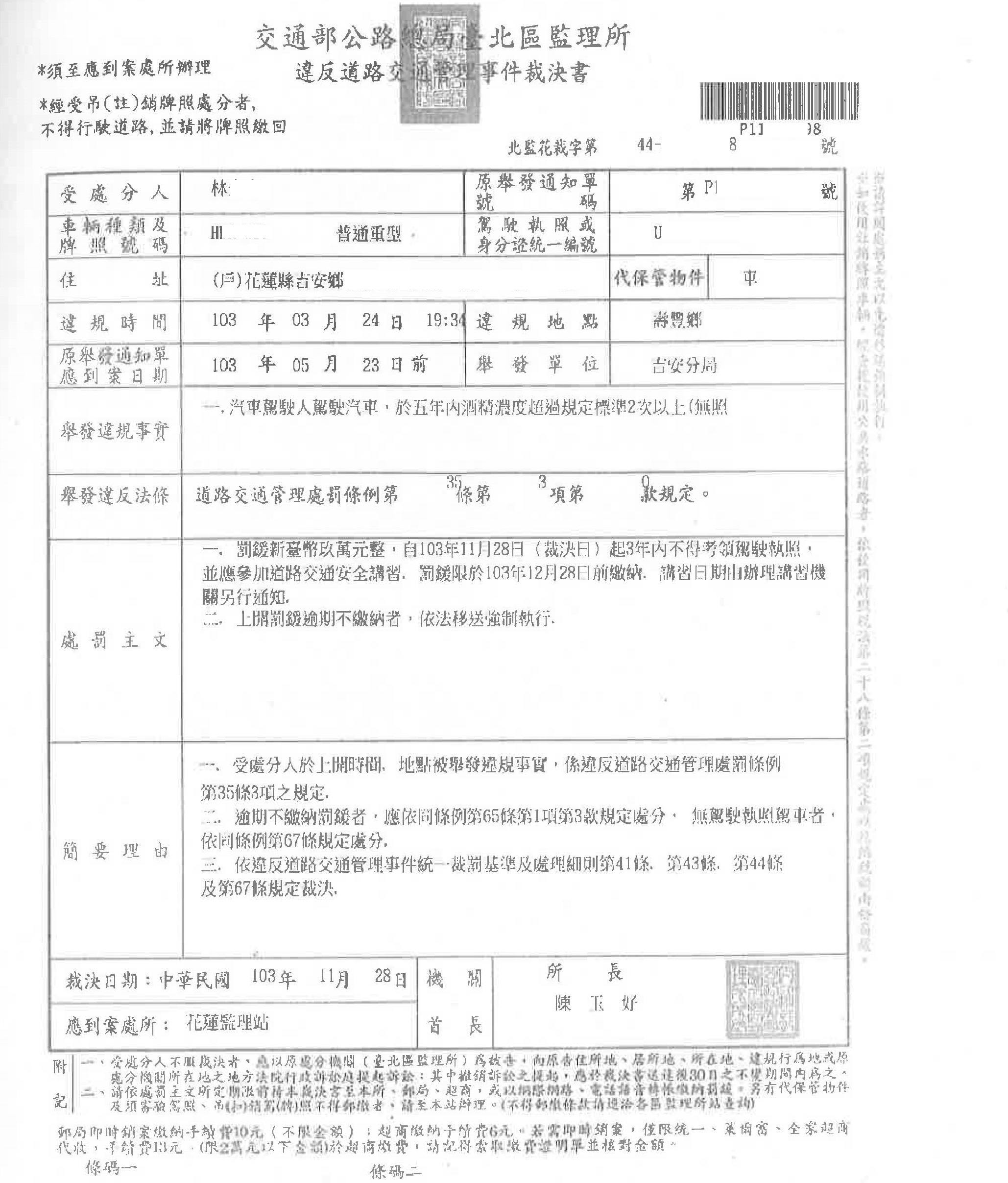 林姓義務人103年酒駕案件裁處書