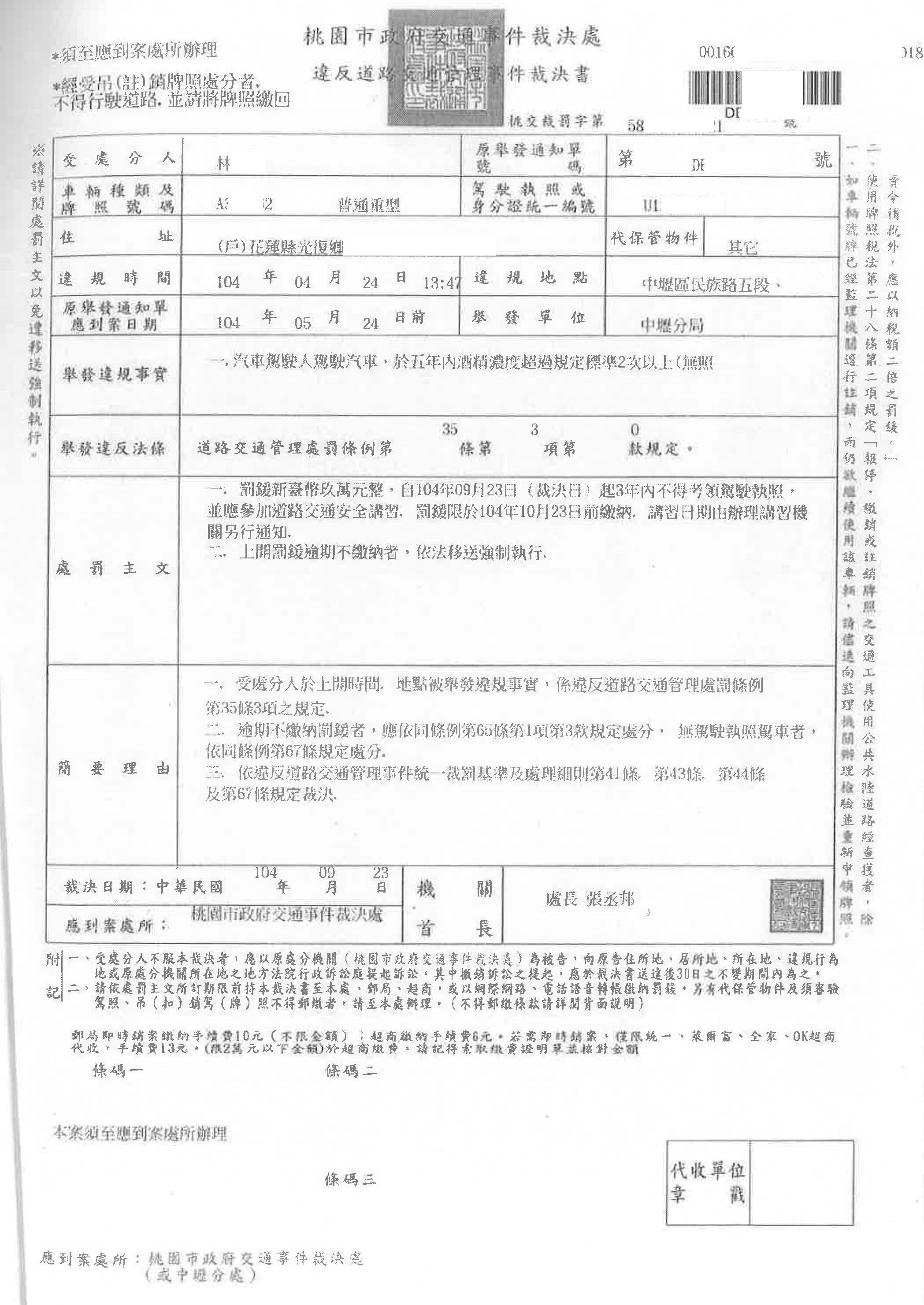 1.桃園市政府交通事件裁決處104年9月23日酒駕裁處書