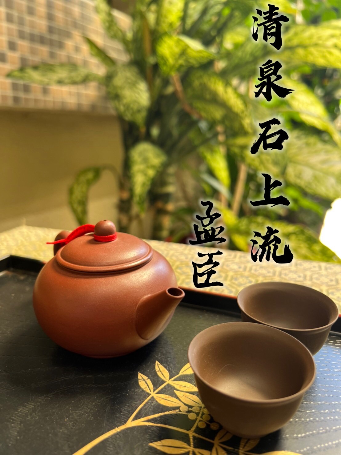 變賣茶具組(17,000元)-圖片1-清泉石上流