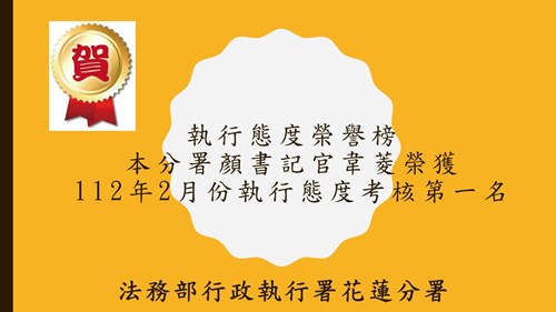 榮譽榜-112年2月份執行態度評比第一名
