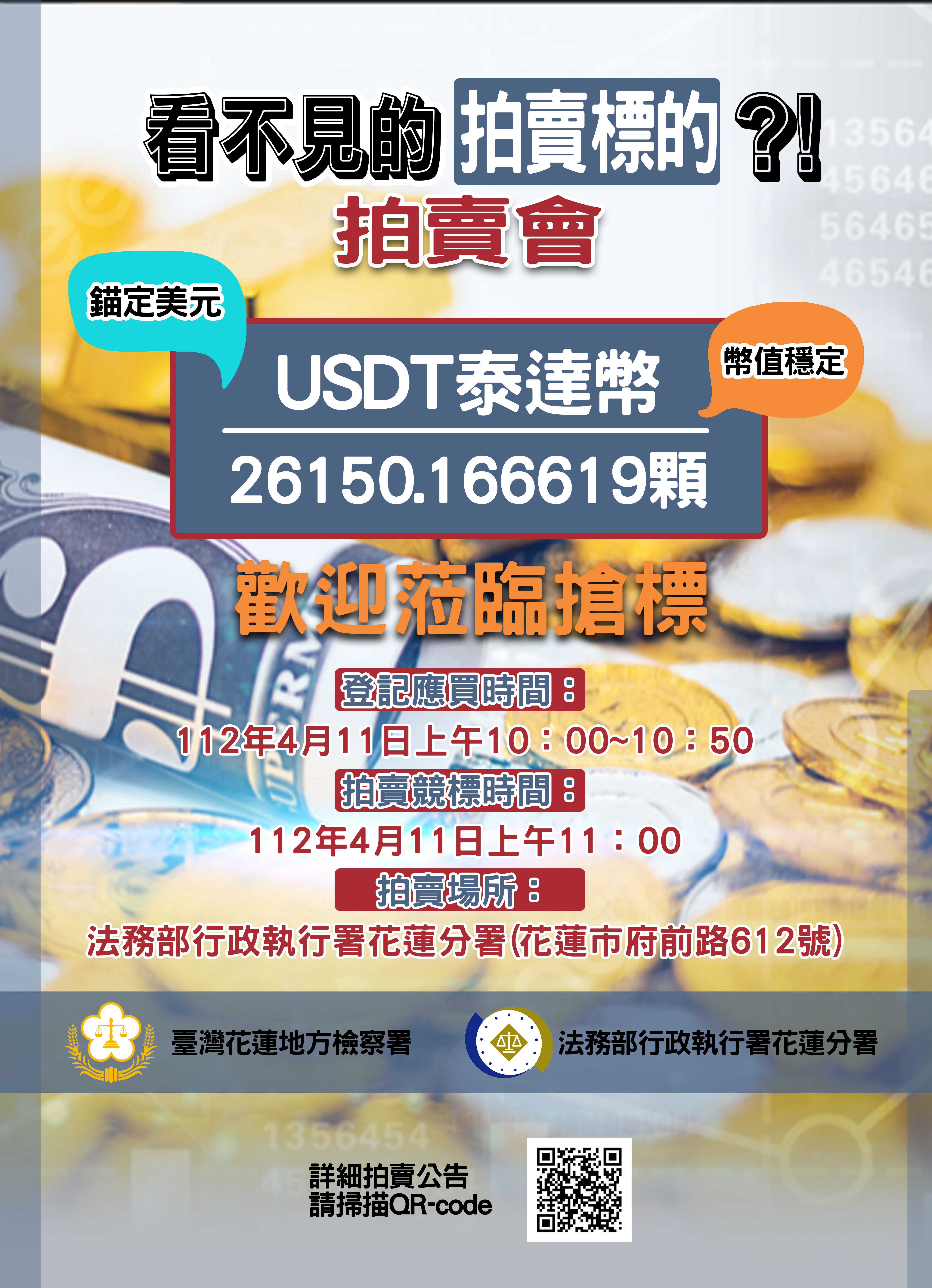 拍賣泰達幣(海報)