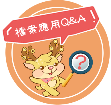 檔案應用qa