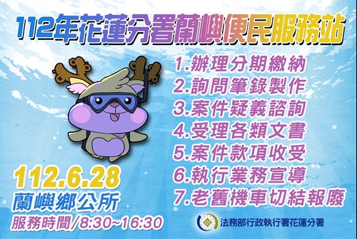 112年行政執行離島便民服務站-蘭嶼站