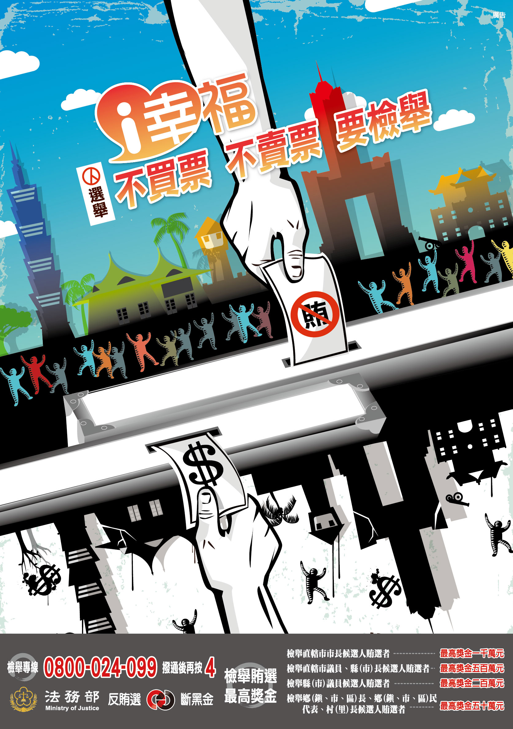 i幸福，選舉不買票、不賣票、要檢舉