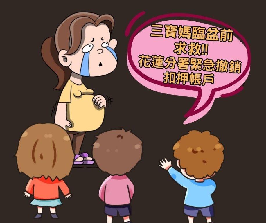 花蓮分署緊急撤銷扣押義務人補助款帳戶