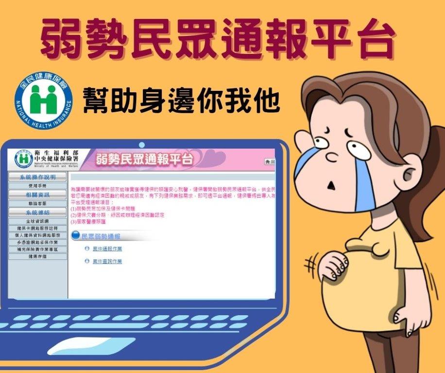 弱勢民眾通報平台