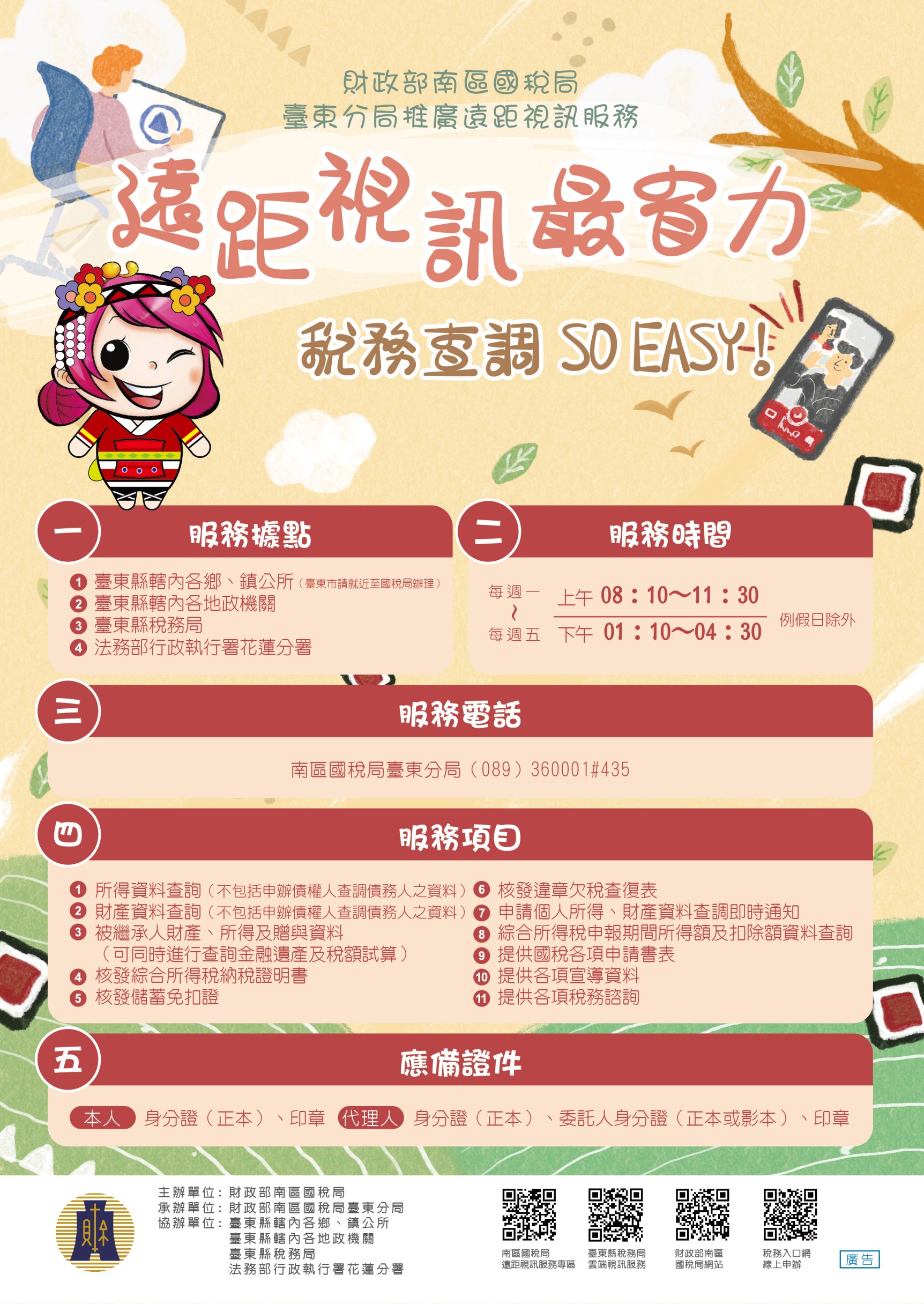 「遠距視訊最省力 稅務查調SO EASY!」宣導文宣
