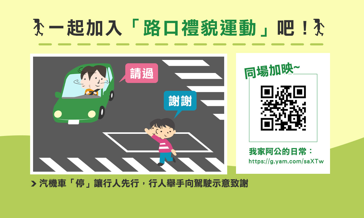 05_大家一起加入路口禮貌運動