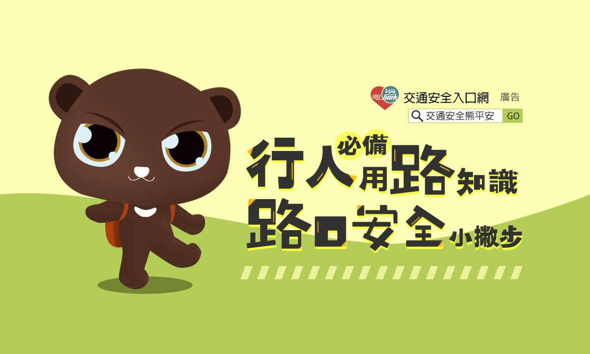 01_行人路口安全小撇步宣導封面