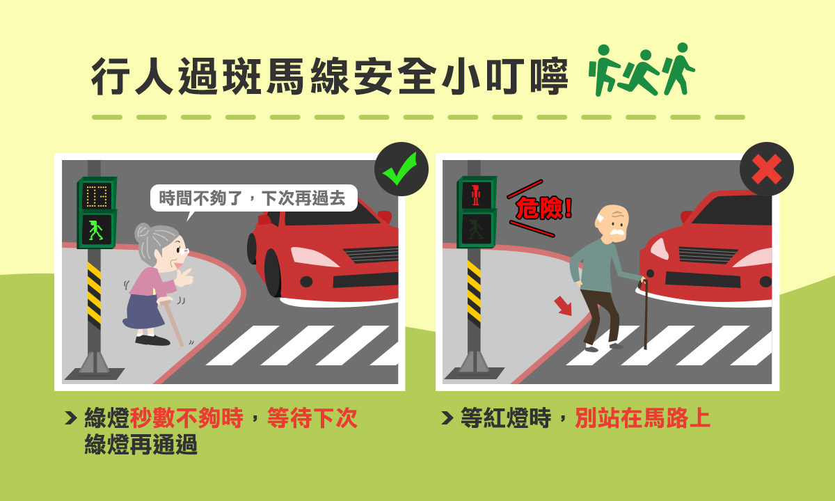 02_行人過斑馬線安全小叮嚀