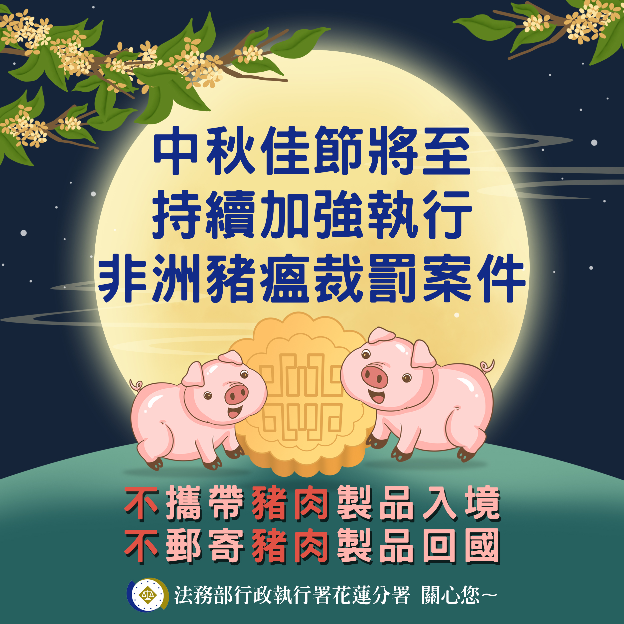 中秋宣導-非洲豬瘟 拷貝