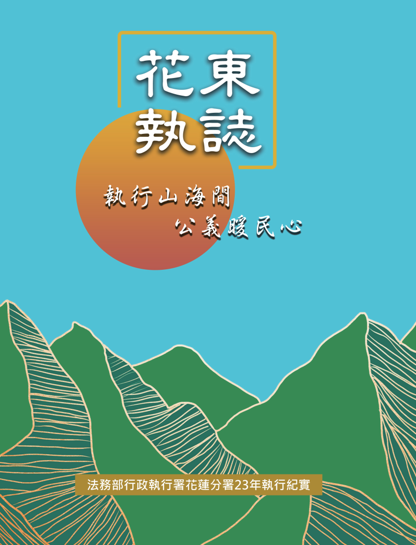 「花東執誌—執行山海間，公義暖民心」電子書封面