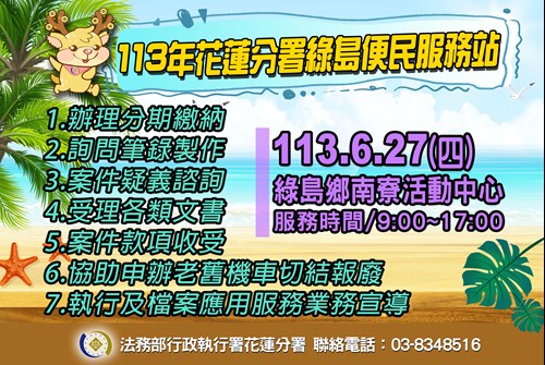 113年綠島便民服務站日期(113年6月27日)與地點(綠島鄉南寮活動中心)