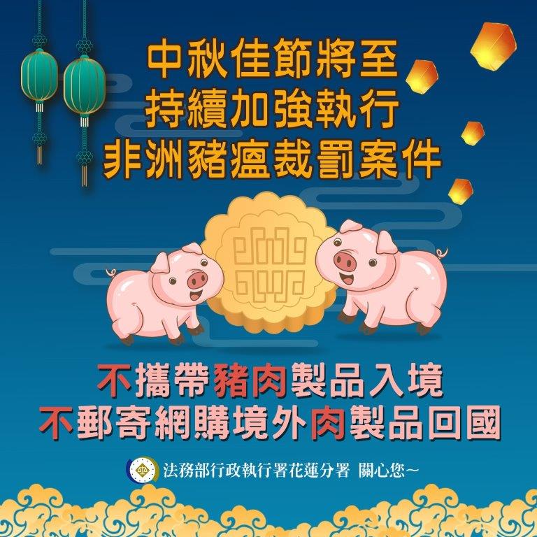 2024中秋宣導二版-非洲豬瘟 