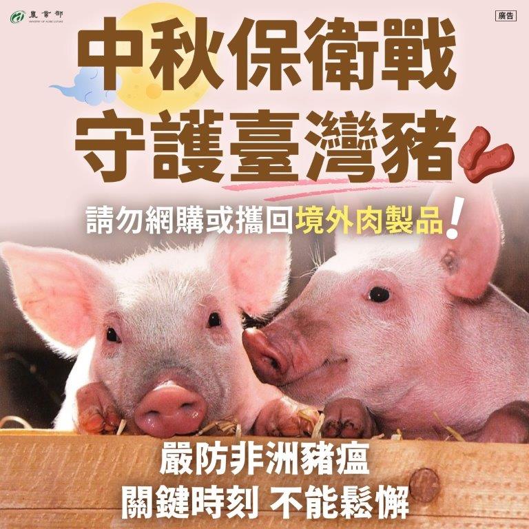農業部最新非洲豬瘟宣導海報