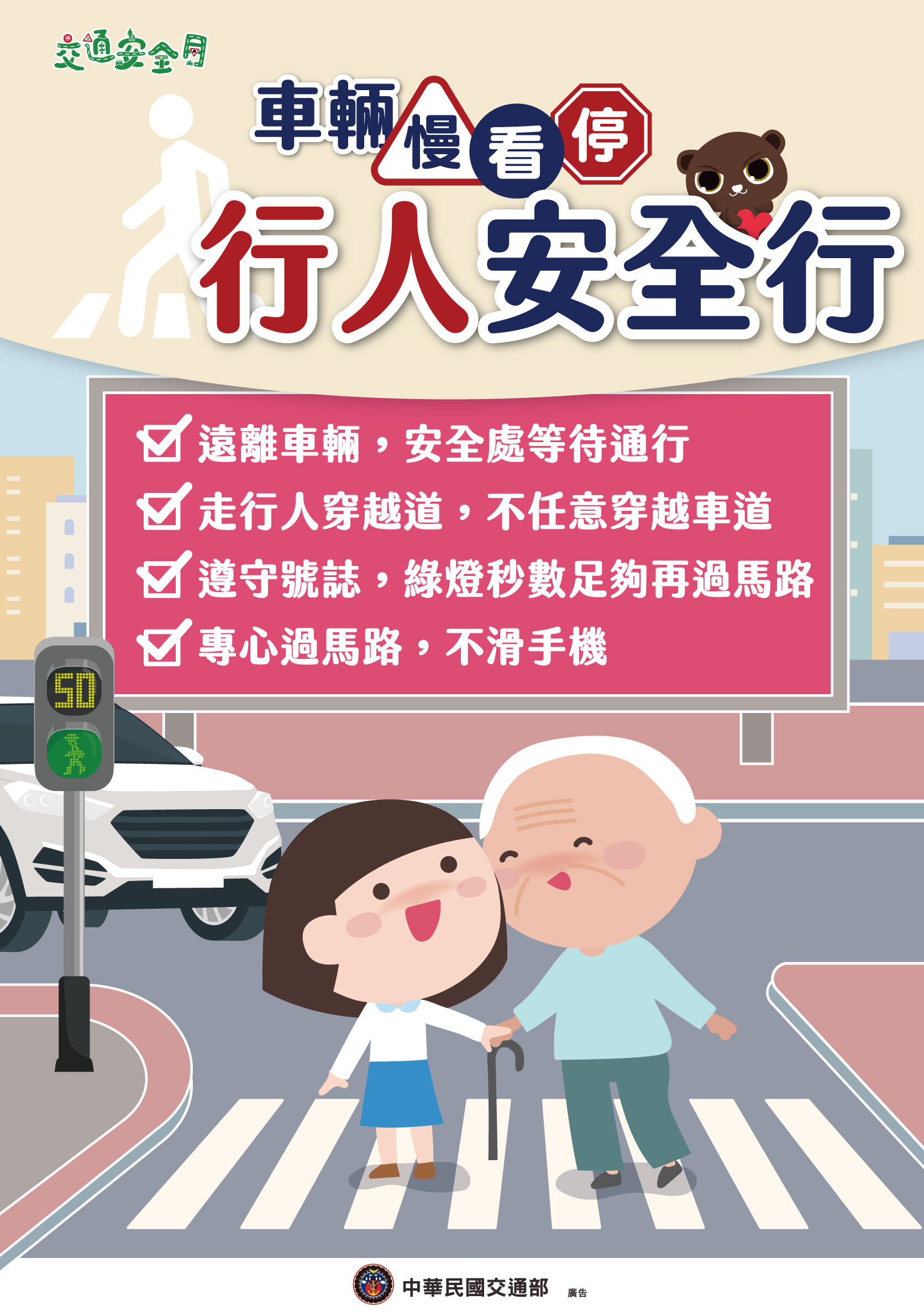 2024交通安全月海報_行人版