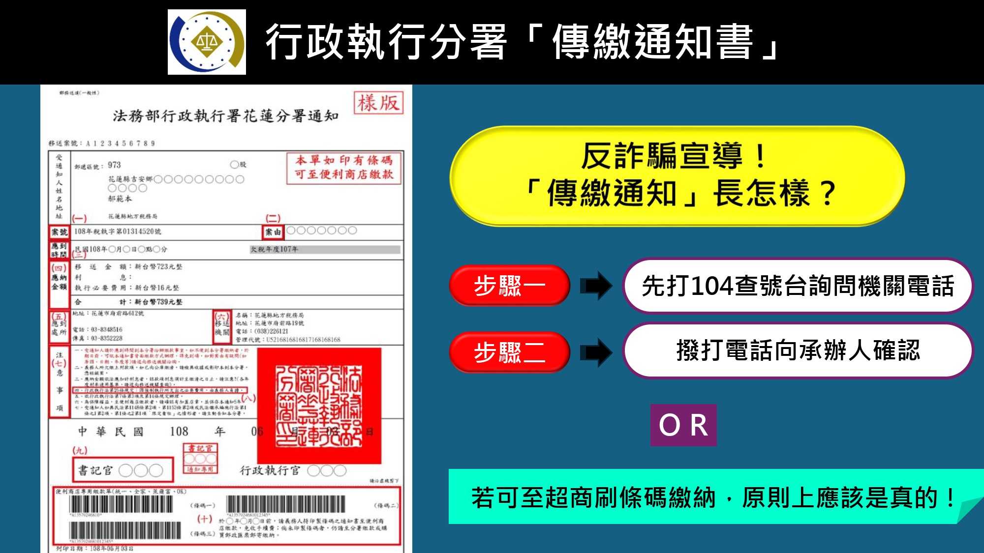 行政執行傳繳通知單之反詐騙宣導