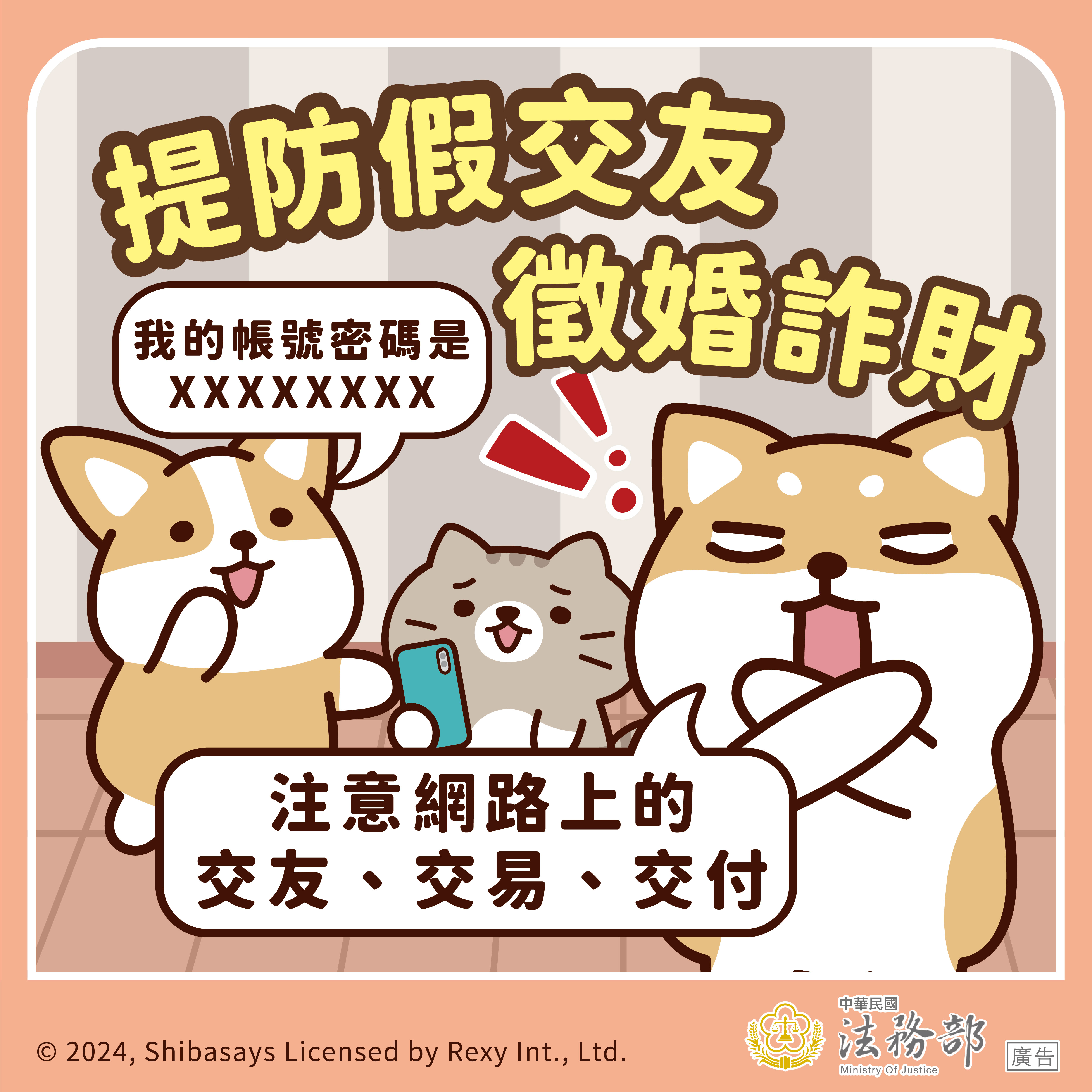 宣導圖-提防假交友真婚詐財